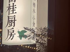 -富桂厨房
