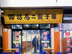 门面-回坊马二饺子馆
