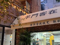 -羊门客在·烤盐池滩羊·川菜