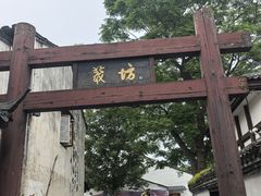 -绍兴书圣故里景区