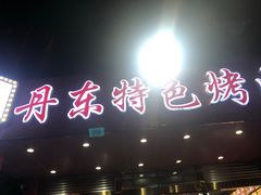 -丹东特色烤肉(学府路一部店)