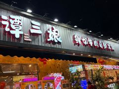 -谭三娘鲜切牛肉自助火锅(九眼桥总店)