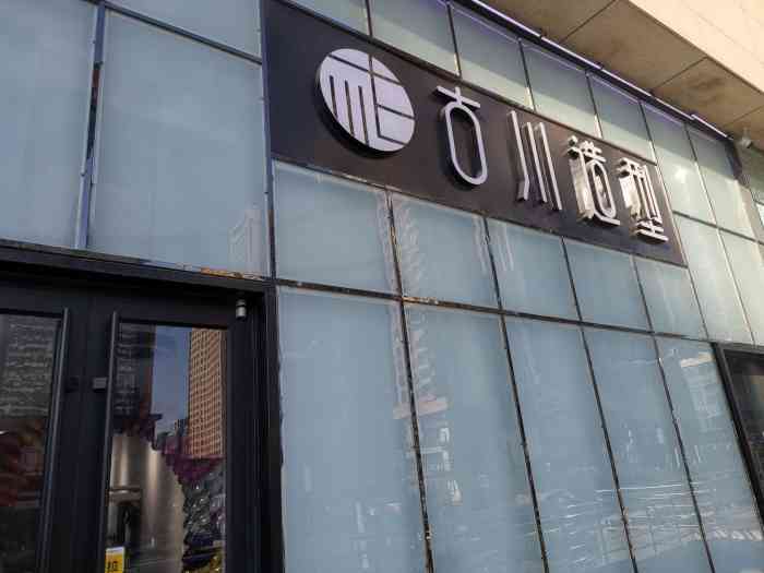 古川美发沙龙-"古川美发,每个发型师都很有自己的风格,我.