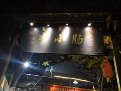 门面-西昌老号李小肠特色烧烤园(双流店)