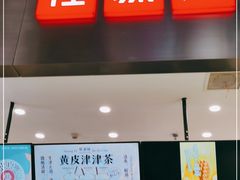 门面-桂桂茶(大宁国际广场店)