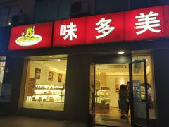 门面-味多美蛋糕(潘家园店)