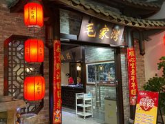 门面-毛家湾公馆(东圃店)