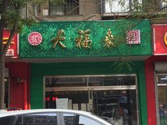 门面-大福来(金海道店)
