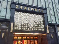 -芭菲盛宴·环球美食(北城国际店)