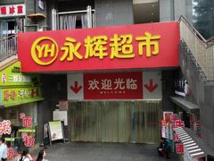 -永辉超市(双元大道店)