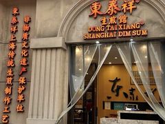 -东泰祥生煎馆(重庆北路店)