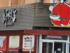 -好嫂子•刀削面(大兴店)