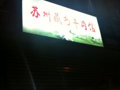 门面-苏州藏书羊肉馆(安顺路店)