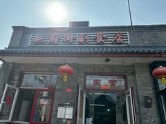 -赵府街副食店