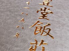 -惠丰堂饭庄·烤鸭·京味菜(西北旺·唐家岭店)