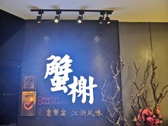 -蟹榭·本帮江浙菜·蟹宴(五角场合生汇商场店)