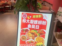 -柳大厨螺蛳粉(人民路总店)
