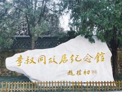 -李叔同故居纪念馆