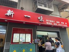 -新一味普宁肠粉王(梅林店)