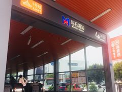 -乌石浦(地铁站)