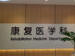 -上海浦滨儿童医院
