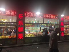 -乐乐鲜果水果超市(河北店)