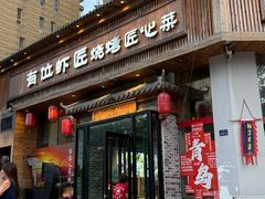 -有位虾匠·胶东小馆(市北店)