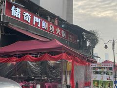 -储奇门鳝鱼火锅(总店)