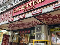 -公交新村粉店(赤岗冲店)