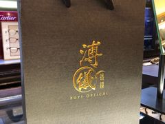 -溥仪眼镜(利园一期店)