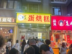 -易老大蛋烘糕(奎星楼总店)