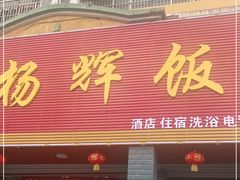 门面-杨辉饭店