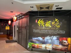 -松坂屋日料自助(长城路店)