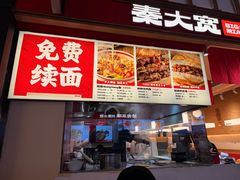 -秦大宽·陕西手工面(仁和新城店)