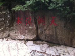 -浙东大峡谷风景区