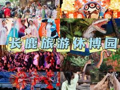 -长鹿旅游休博园