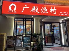 -广殿渔村(高桥店)