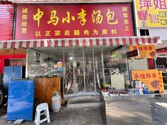 -中马小李汤包(马鞍山花山区)