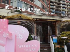 -不二·民谣音乐餐酒吧(九眼桥店)