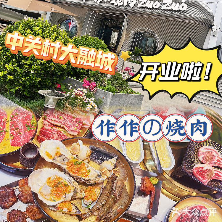 京西首店：海淀作作烧肉5月31日正式上线‼️