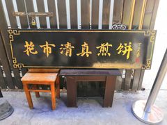 门面-清真西花市煎饼