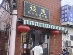 -谈灵农家柴爿菜饭