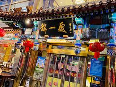 门面-都一处 (方庄店)