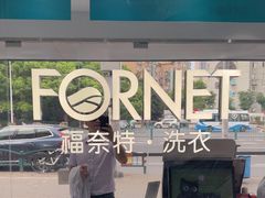 -福奈特洗衣洗鞋(东方路店)