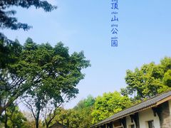 -重庆平顶山公园