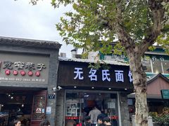 门面-无名氏面馆(邮电路店)