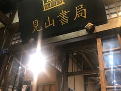-见山书院