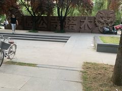 -木塔寺遗址生态公园