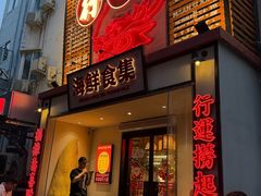 -行运海鲜食集(北京首店)