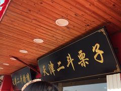 门面-二斗栗子(西湖道店)